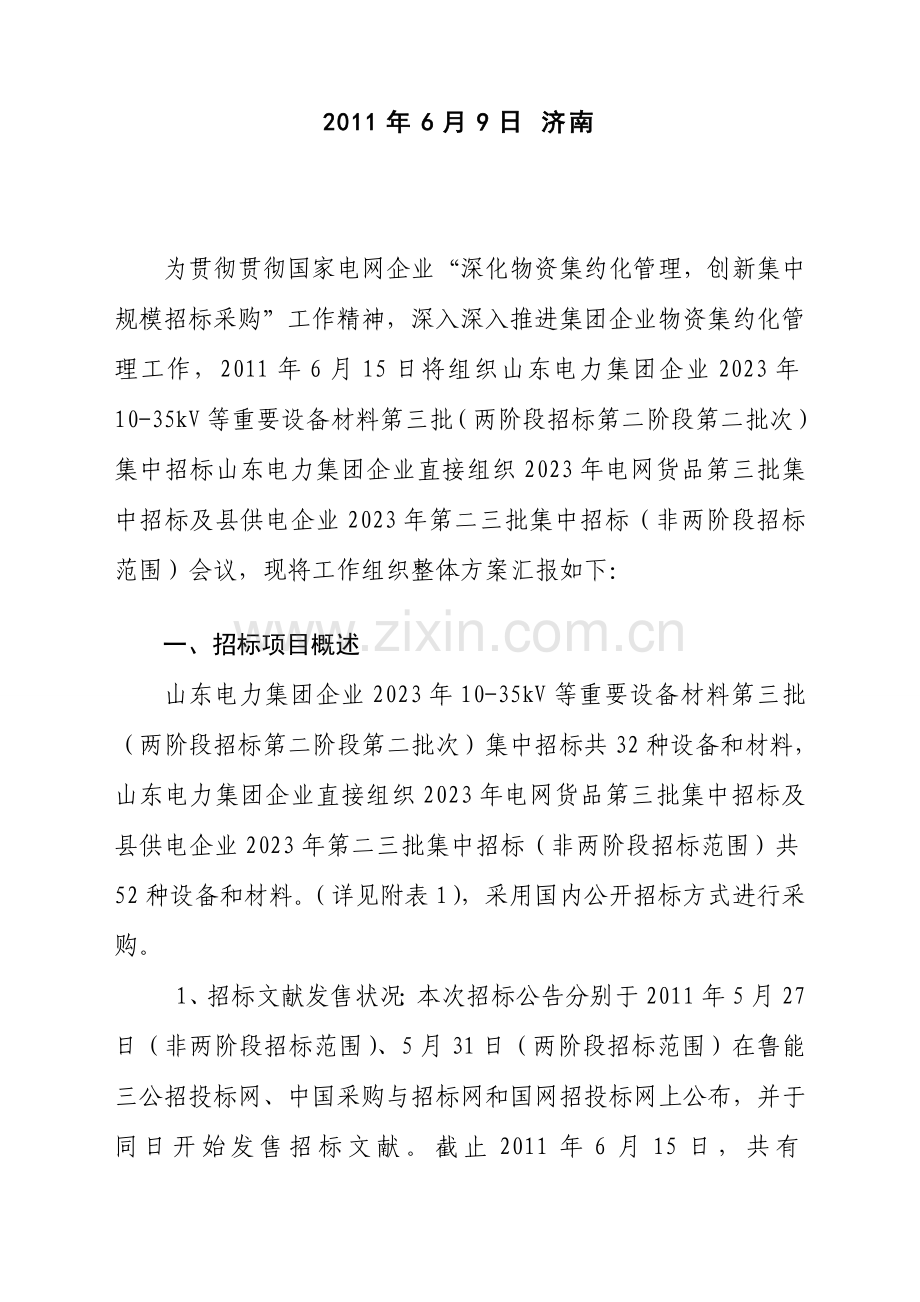 招标评标的方案.doc_第2页