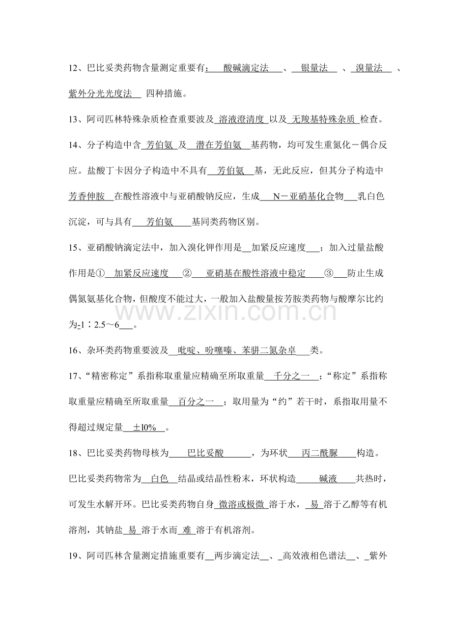 2023年药物分析复习题.doc_第2页