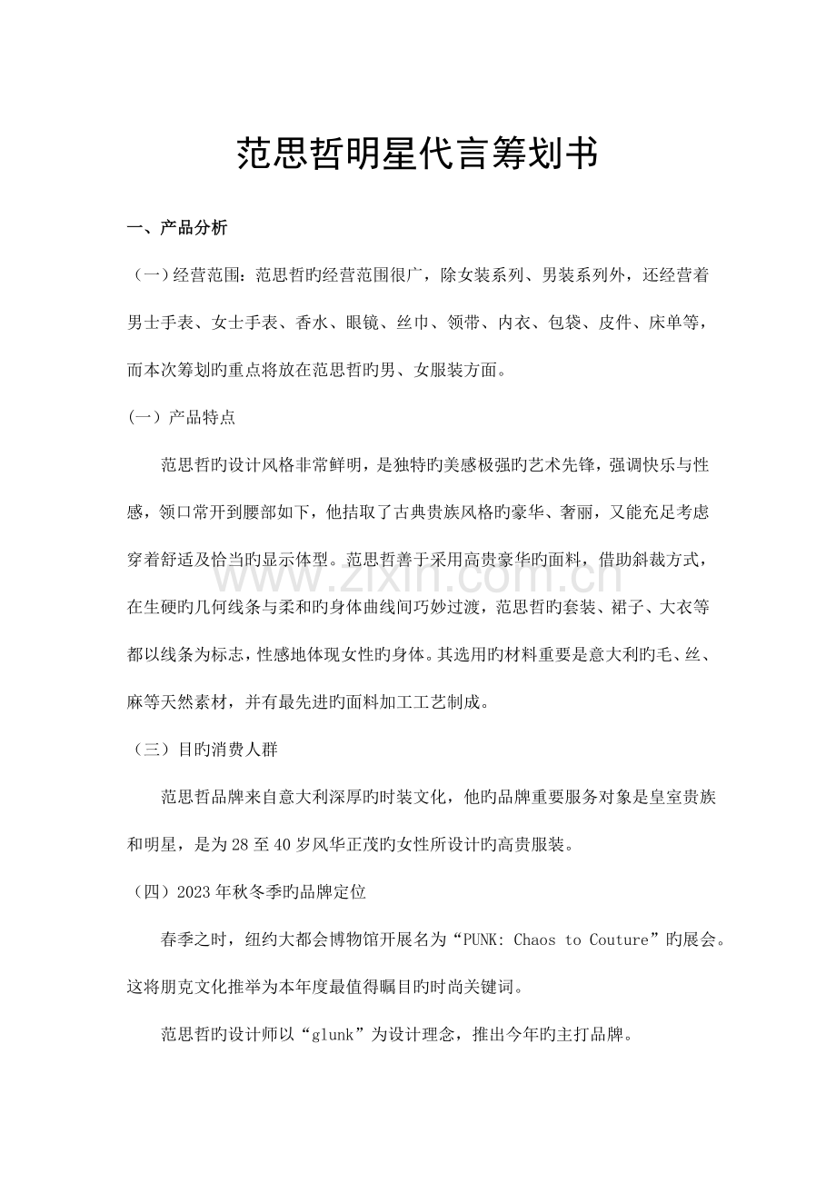 范思哲策划书.doc_第1页