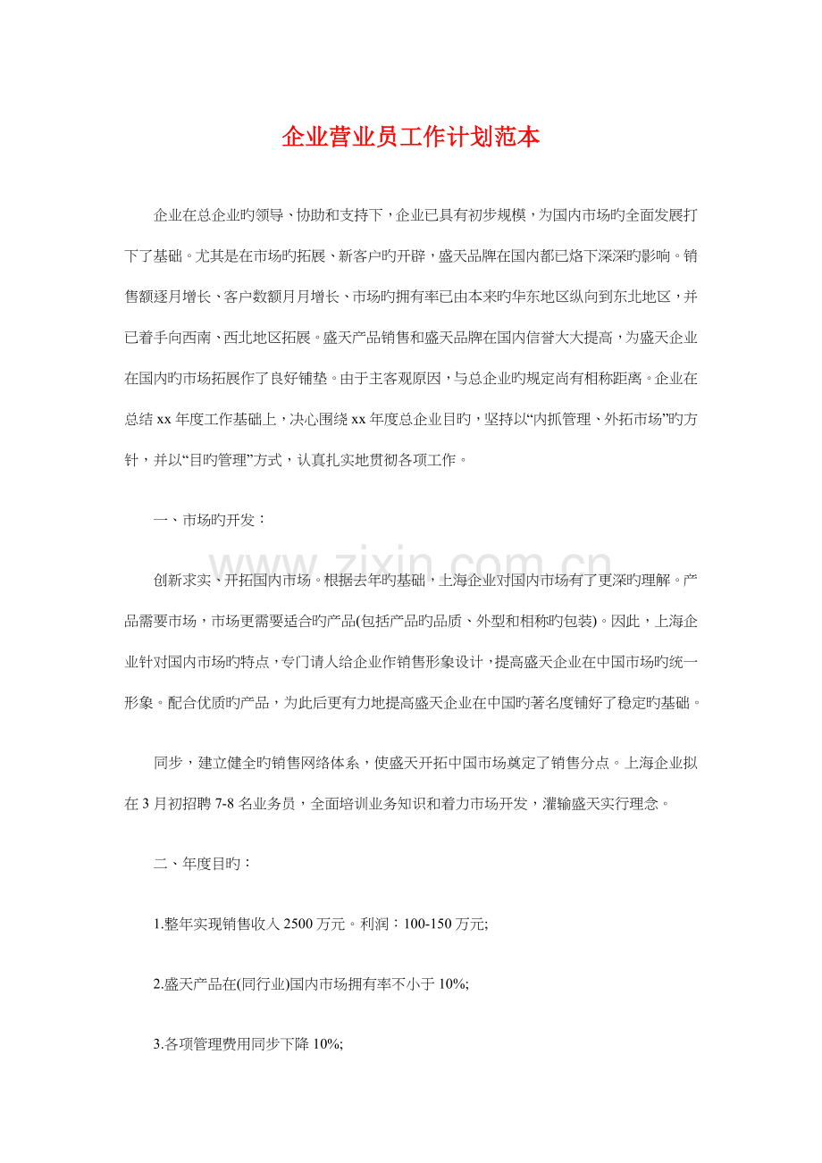 公司营业员工作计划范本与公司行政人事部工作计划汇编.doc_第1页