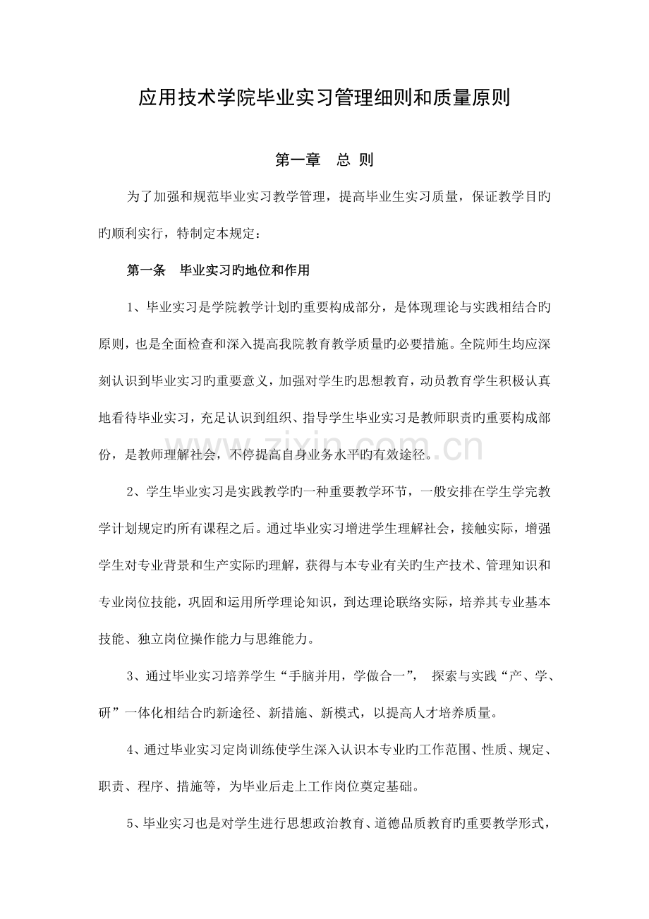 应用技术学院毕业实习管理细则.doc_第1页