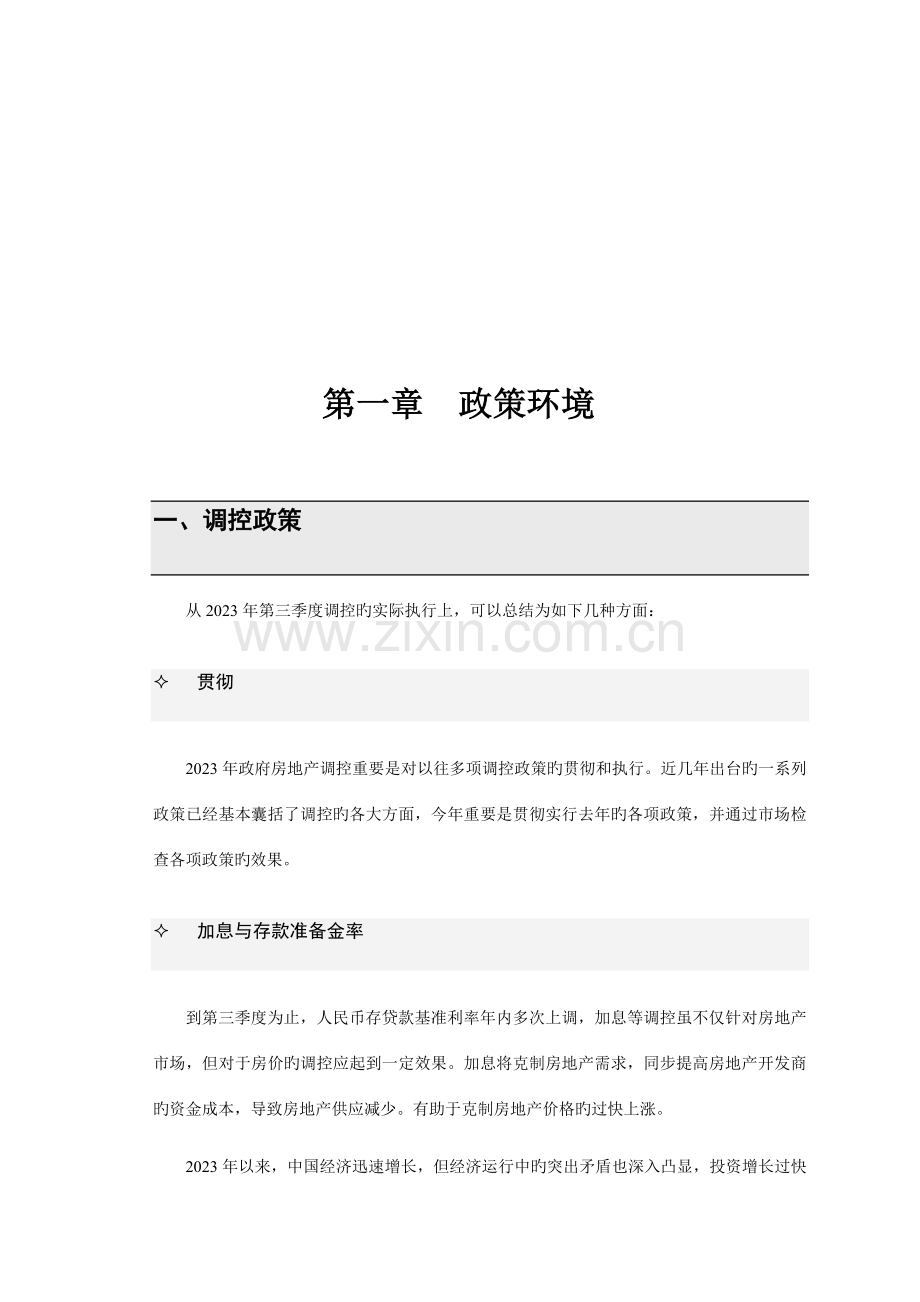 天津市滨海新区地区房地产市场调查报告.doc_第1页