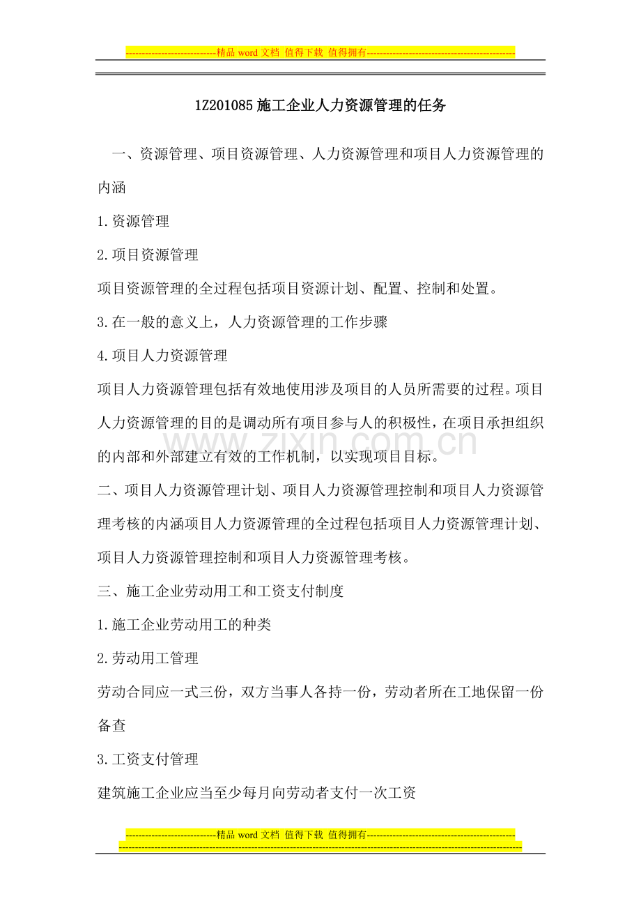 第10讲-施工企业人力资源管理的任务(含作业).doc_第1页
