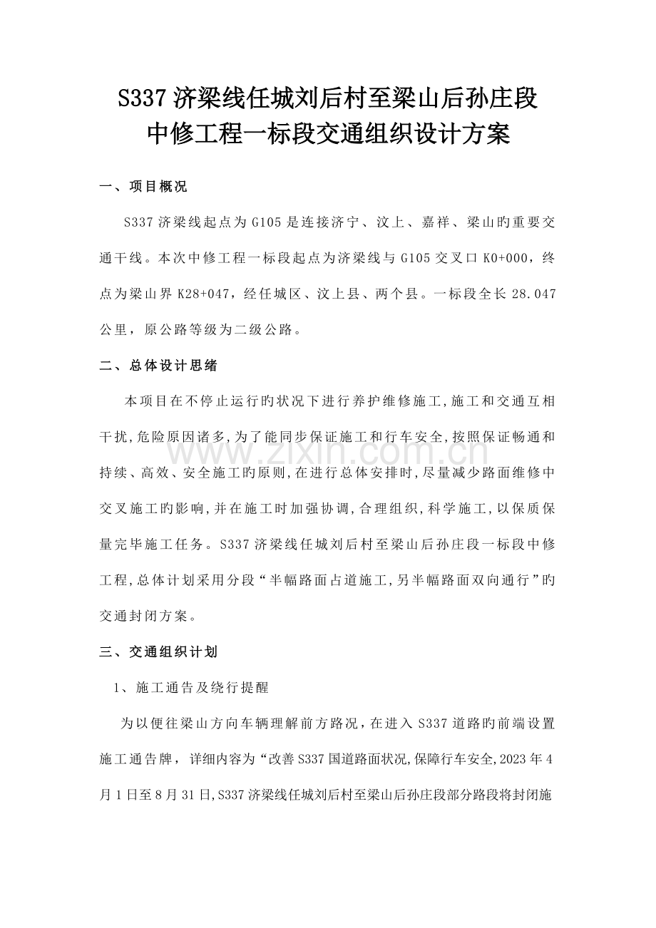 中修工程一标段交通安全方案.doc_第1页
