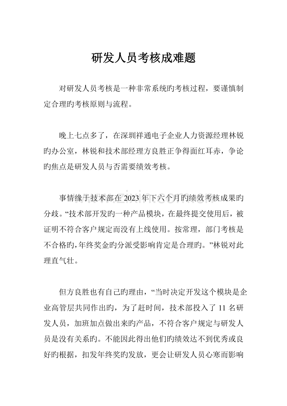 2023年研发人员考核成难题.doc_第1页