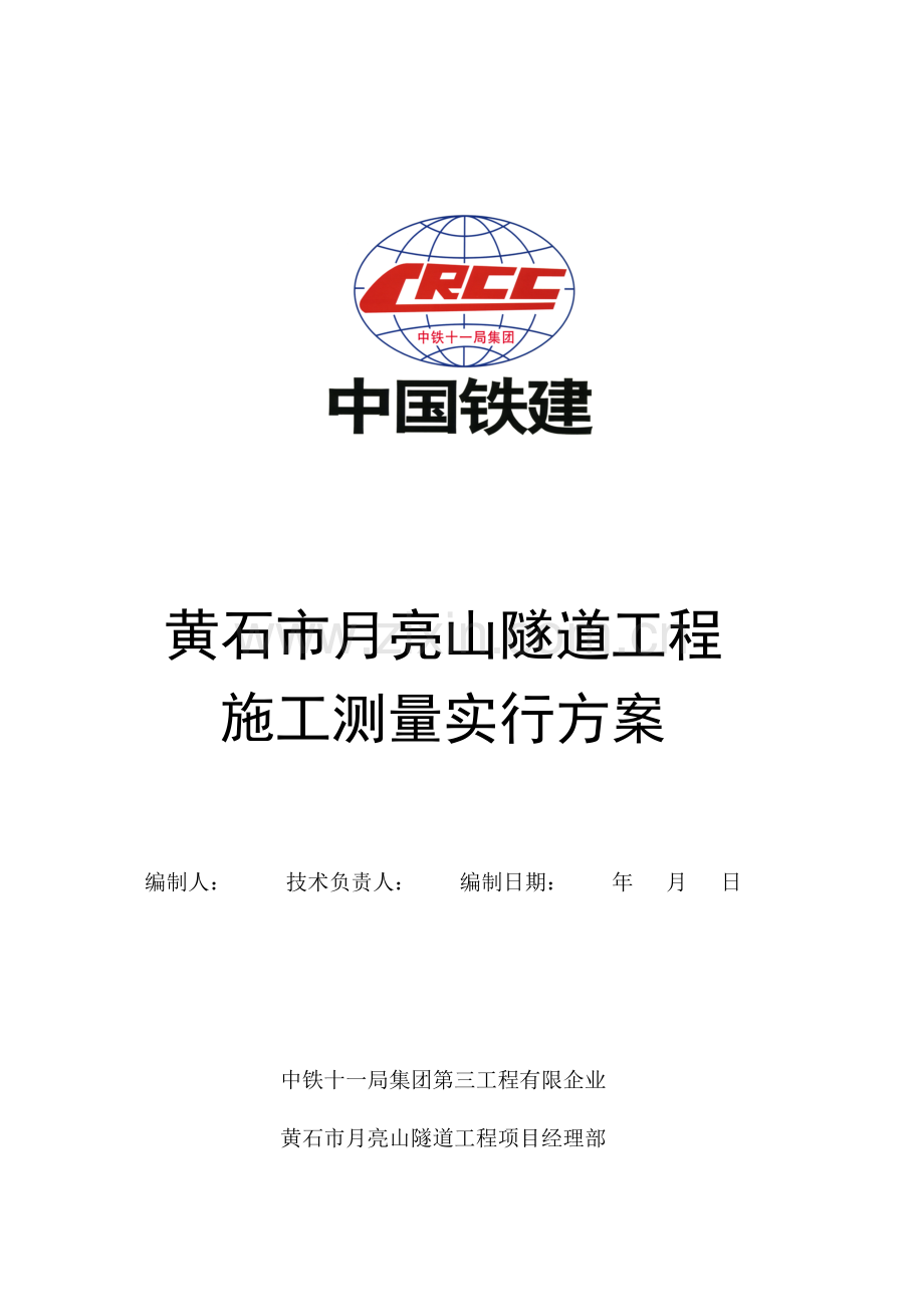 黄石市月亮山隧道施工测量方案毕.doc_第1页