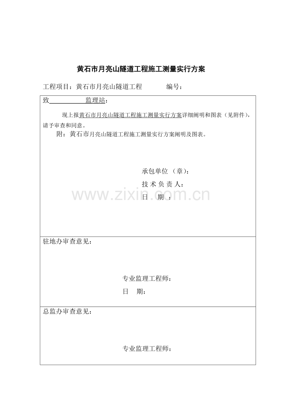 黄石市月亮山隧道施工测量方案毕.doc_第2页