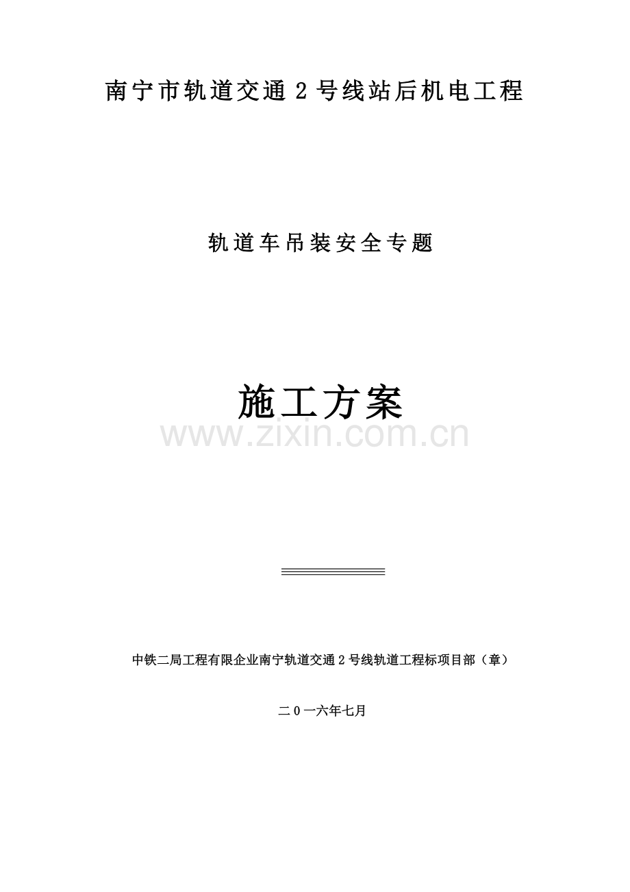 城市轨道轨道车起重吊装施工方案.doc_第1页
