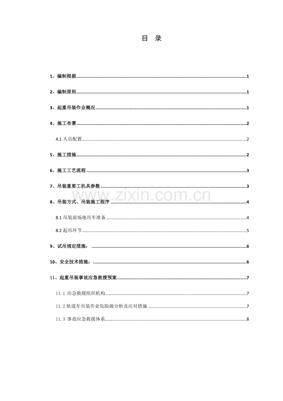 城市轨道轨道车起重吊装施工方案.doc_第2页