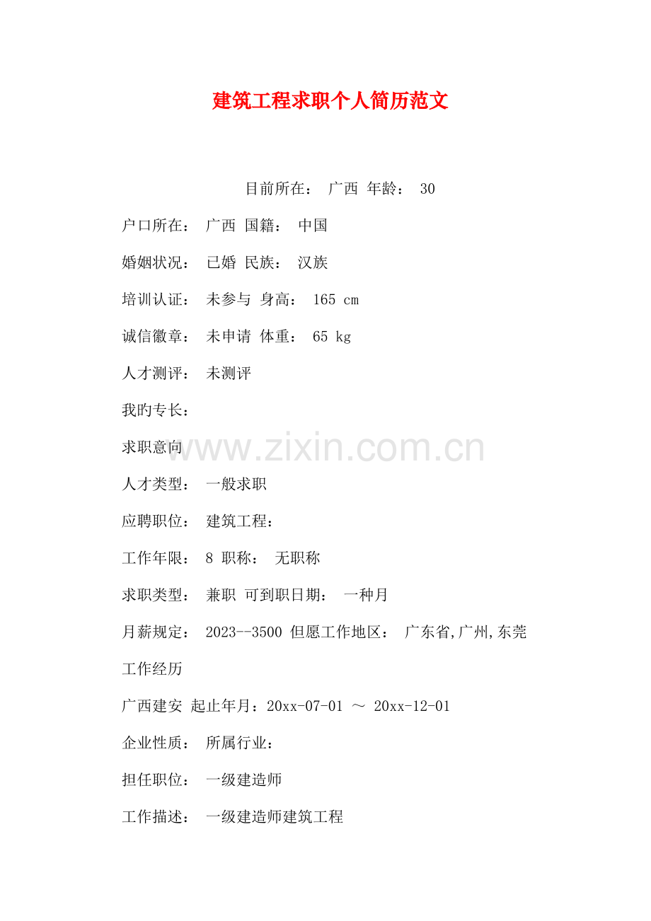 建筑工程求职个人简历范文.doc_第1页
