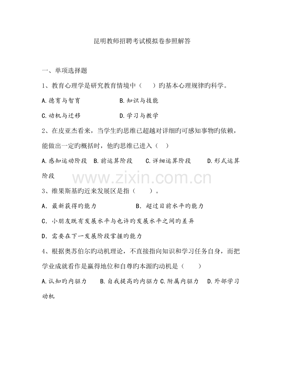 2023年昆明教师招聘冲刺卷四.doc_第1页