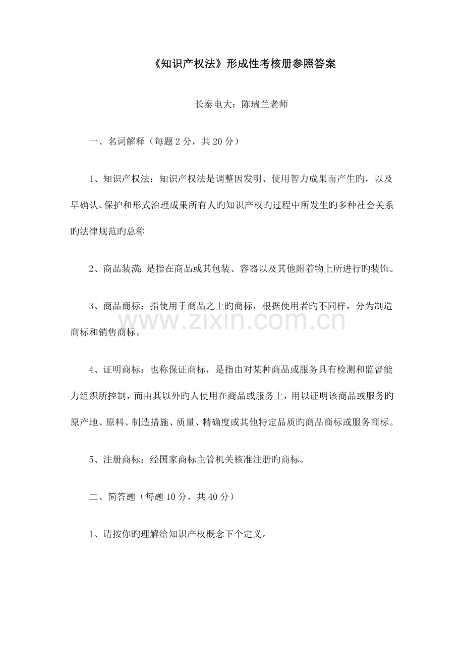 2023年电大知识产权法形成性考核册参考答案.doc_第1页