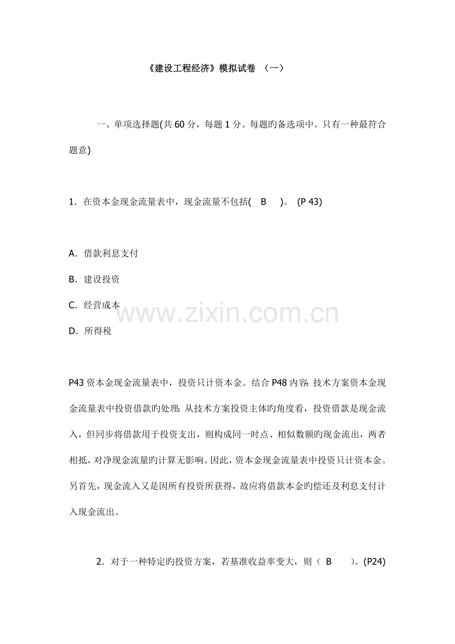 2023年一级建造师工程经济考前押题A.doc_第1页