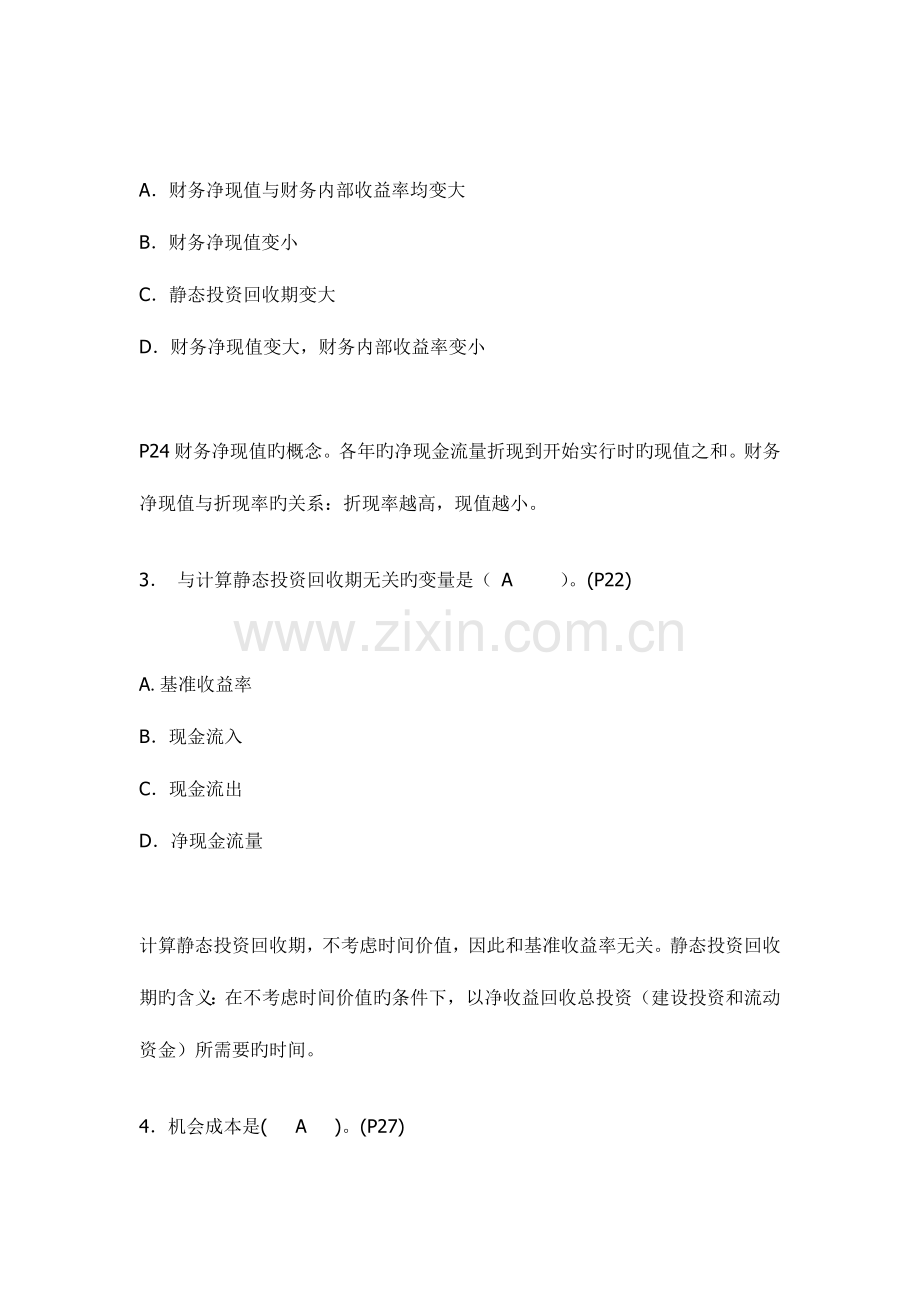 2023年一级建造师工程经济考前押题A.doc_第2页