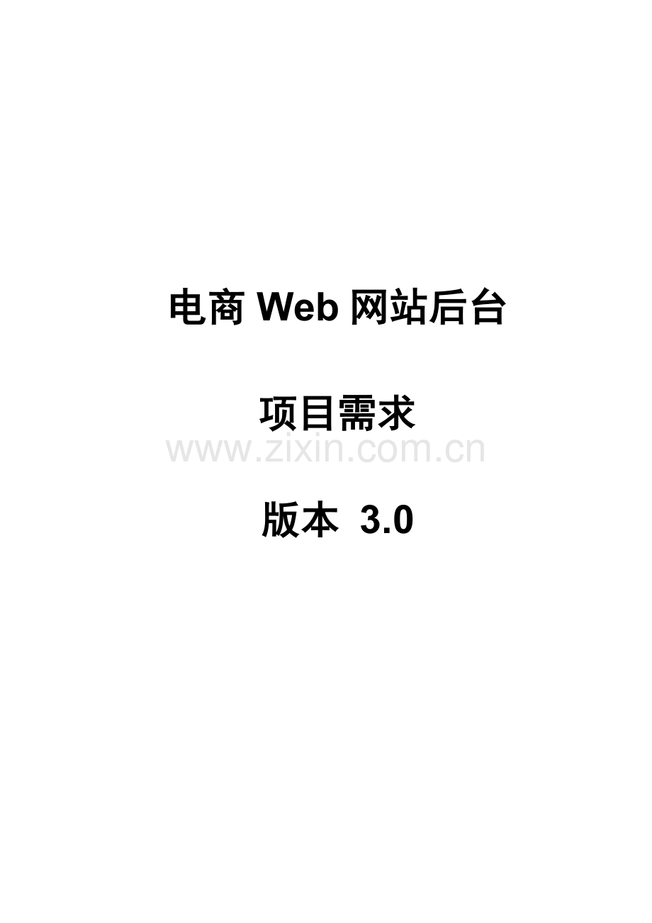 网站后台项目需求.doc_第1页