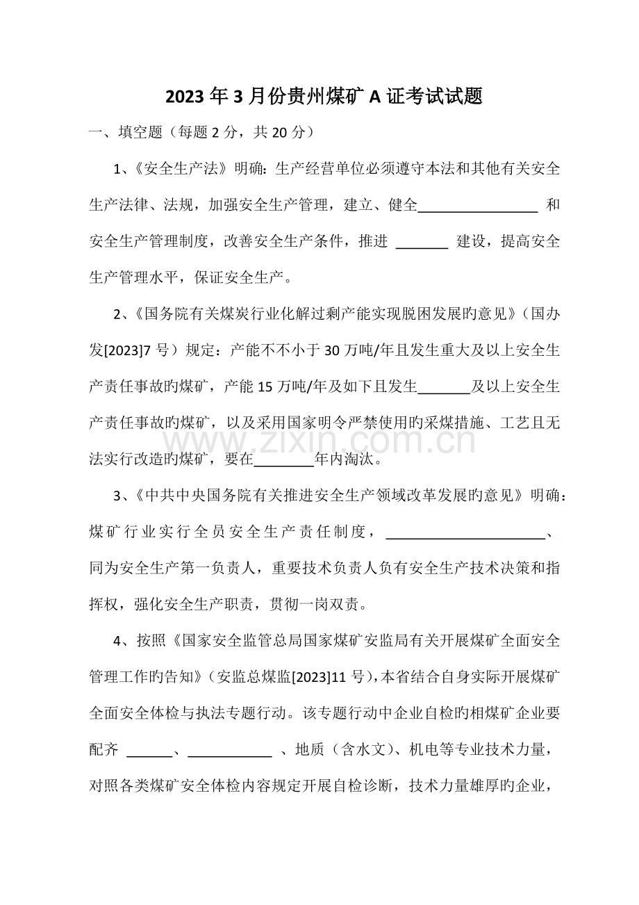 2023年贵州煤矿A证考试试题.docx_第1页