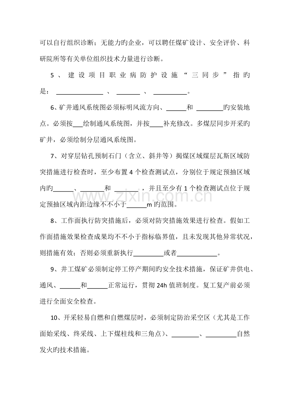 2023年贵州煤矿A证考试试题.docx_第2页