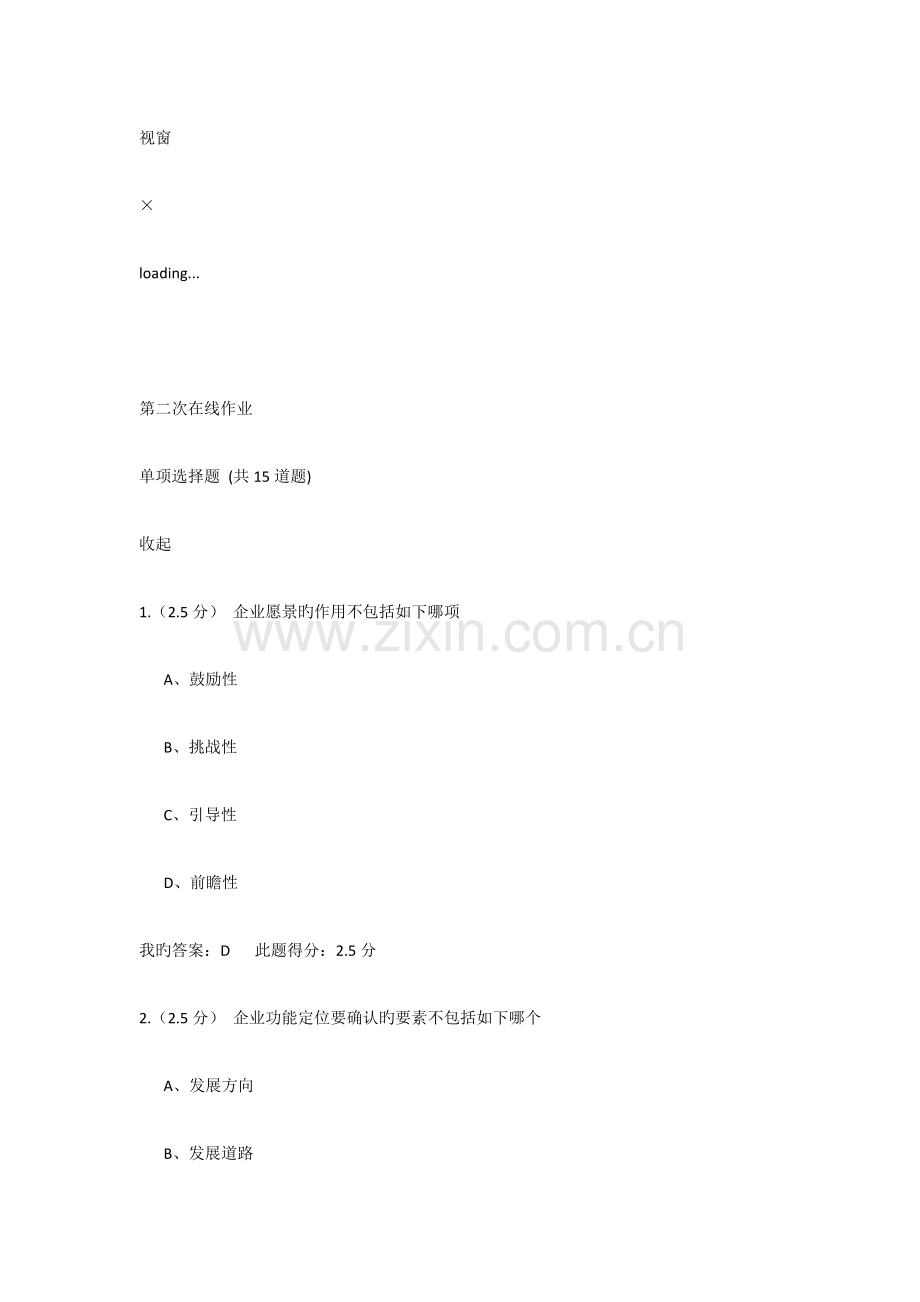 2023年企业战略管理第二次在线作业.docx_第1页