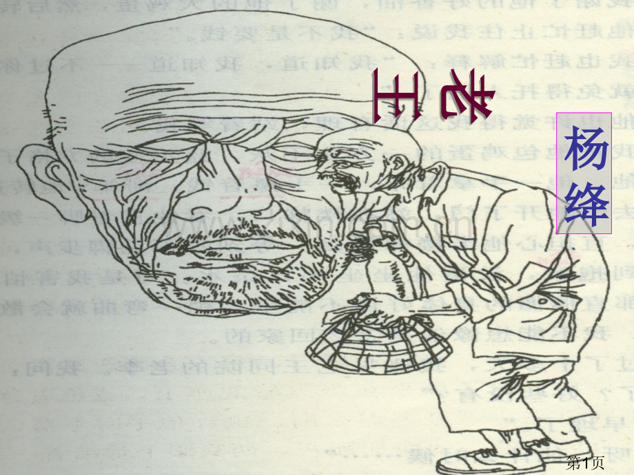 《老王》公开课优秀名师优质课获奖市赛课一等奖课件.ppt_第1页