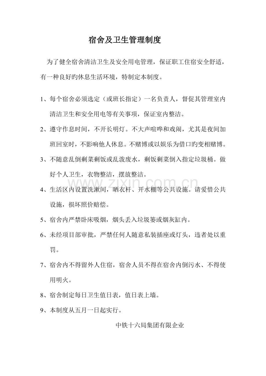 工地宿舍及卫生管理制度.doc_第1页