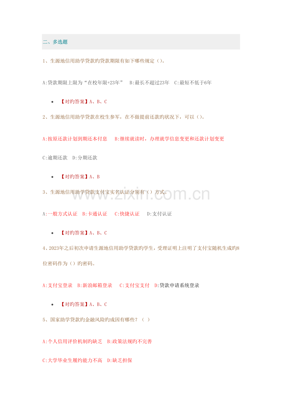 2023年资助活动月网上知识竞赛题目多选.doc_第1页