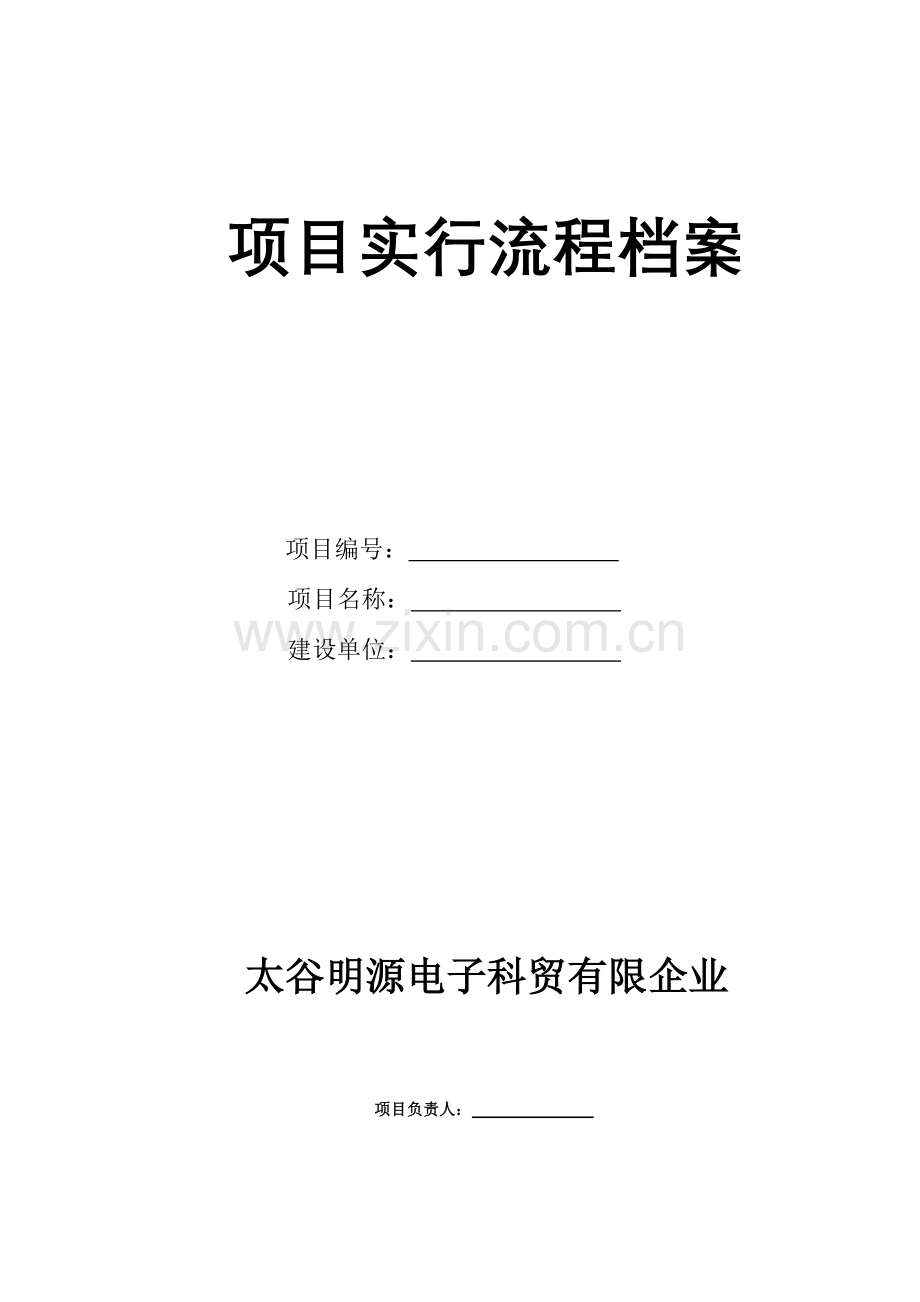 工程实施流程档案.doc_第1页
