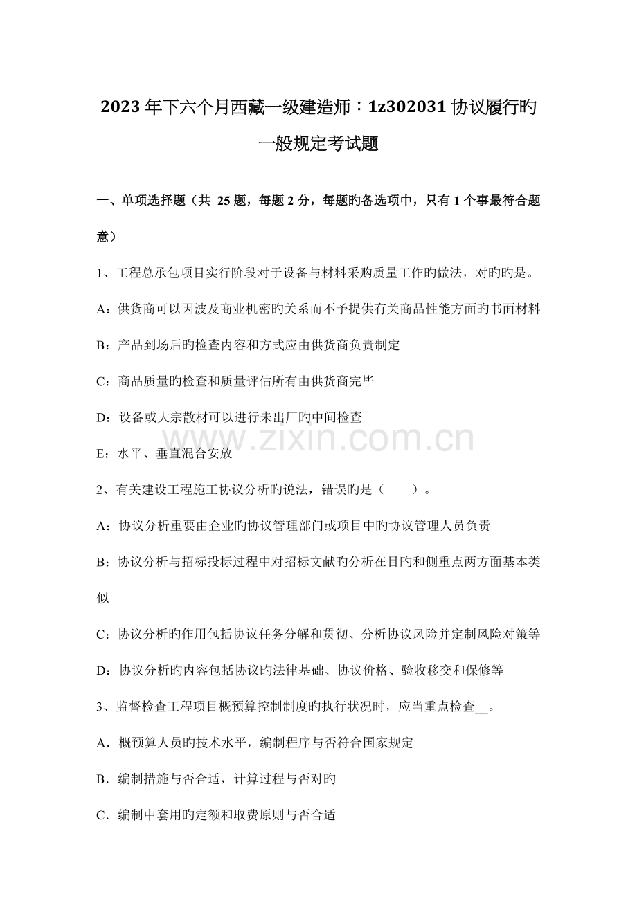2023年下半年西藏一级建造师合同履行的一般规定考试题.docx_第1页