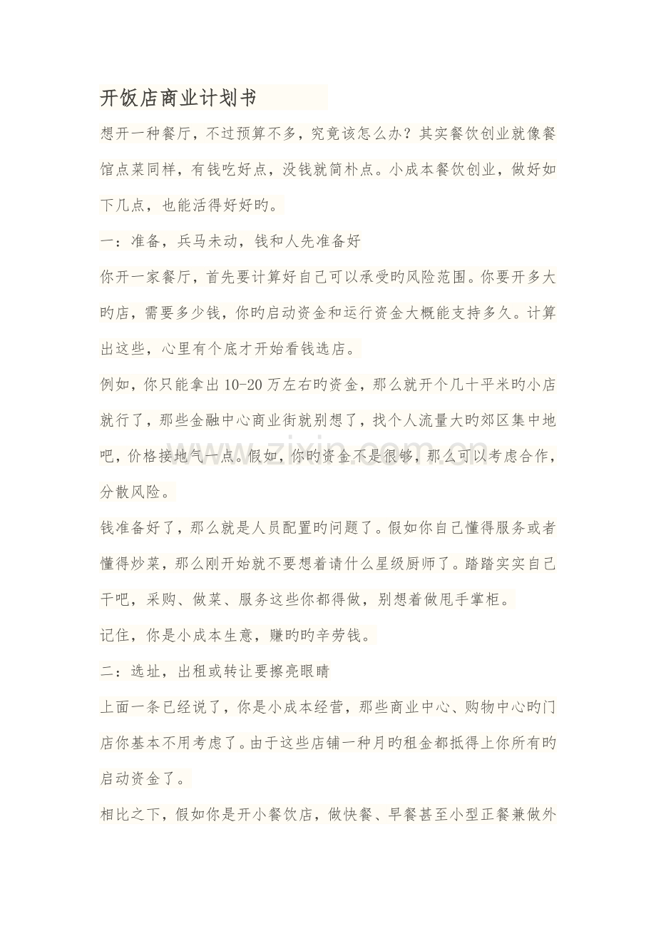开饭店商业计划书.docx_第1页