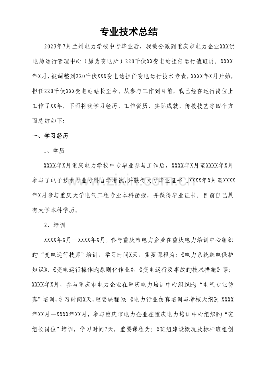 专业技术总结变电站值班员范例.doc_第1页