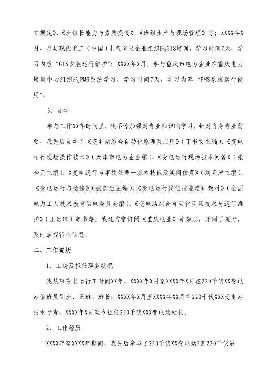 专业技术总结变电站值班员范例.doc_第2页