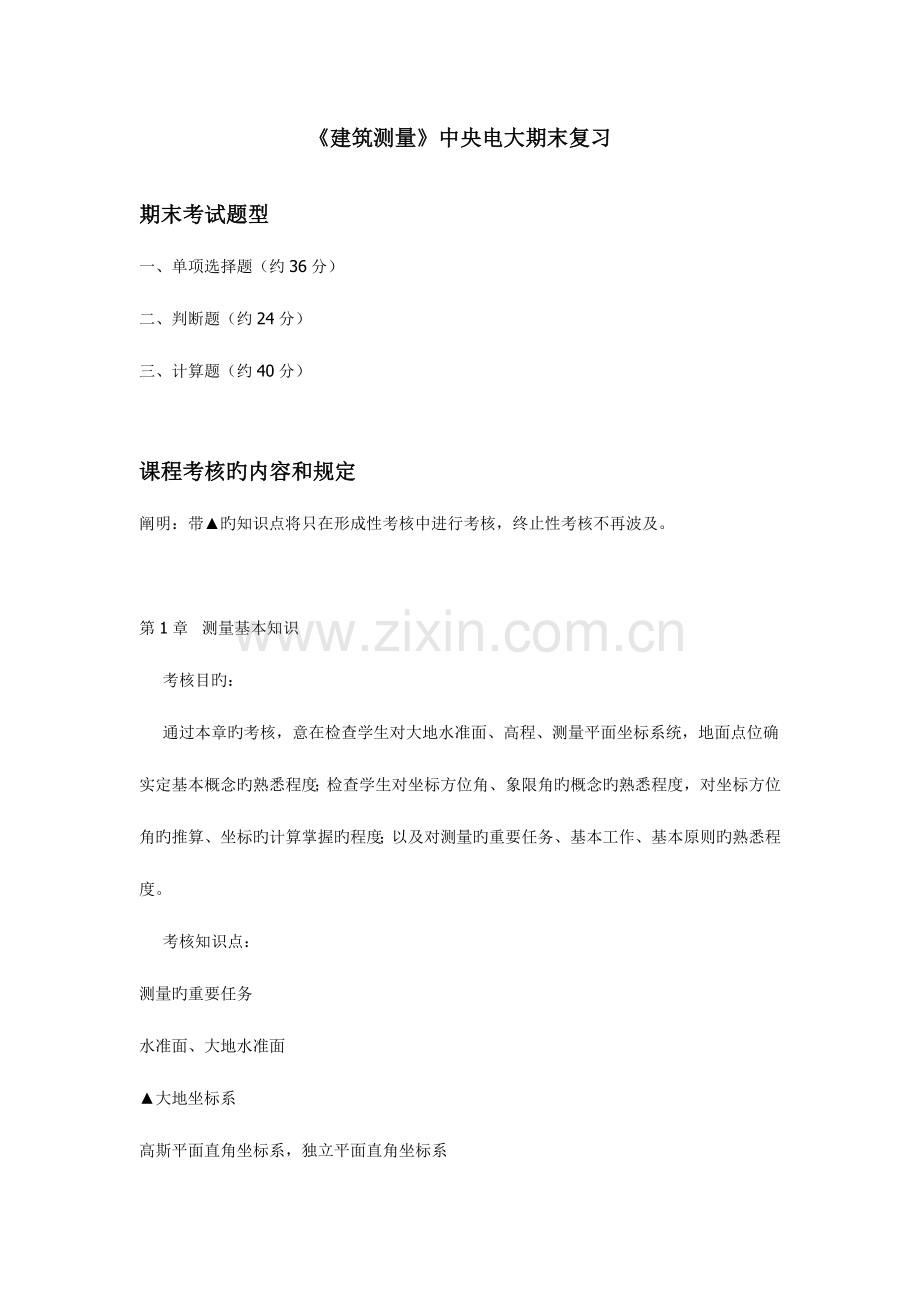 2023年建筑测量中央电大期末复习.doc_第1页
