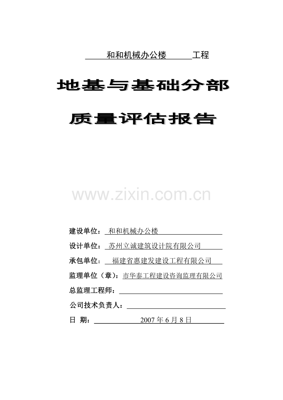 地基与基础评估范例.doc_第1页