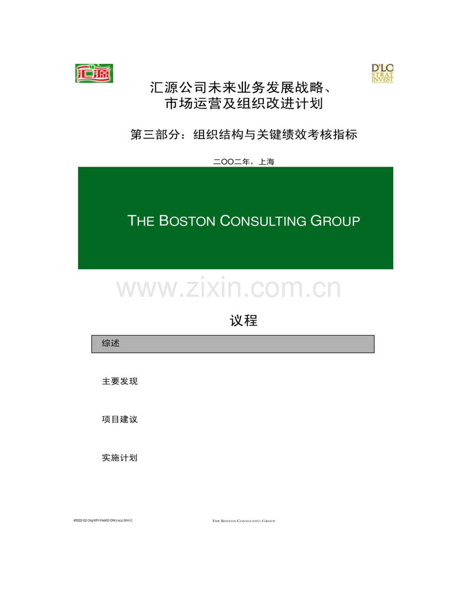 组织结构与关键绩效考核指标.doc_第1页