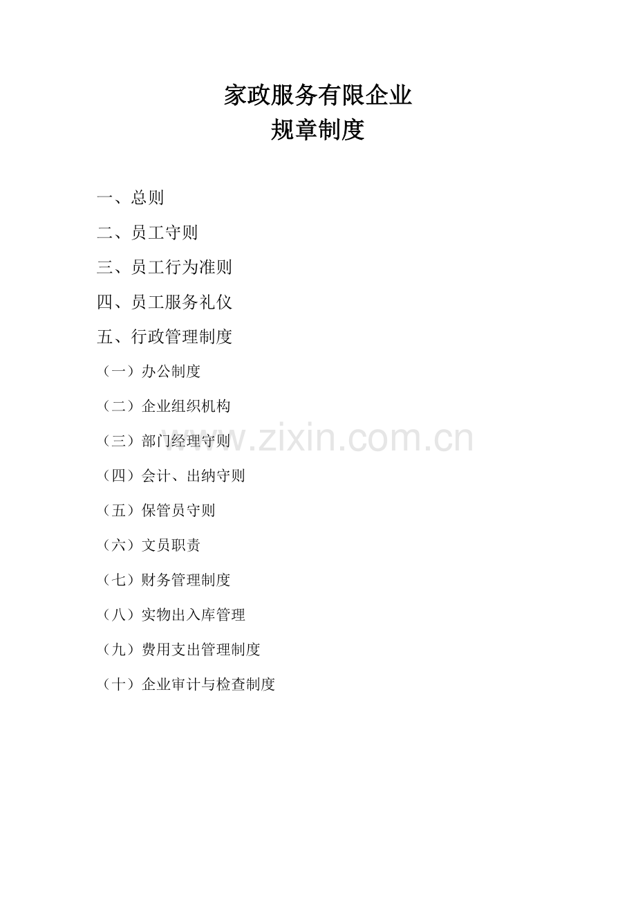 家政服务有限公司规章制度.doc_第1页