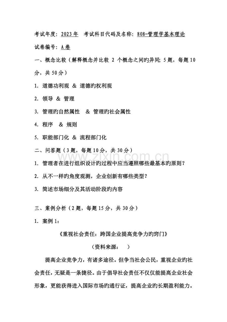 2023年广东商学院管理学考研真题.doc_第1页