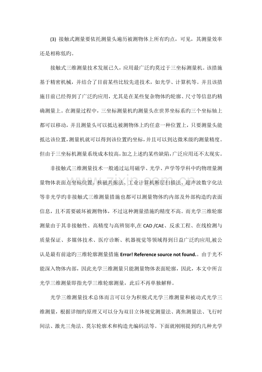 光学三维测量技术综述.docx_第2页
