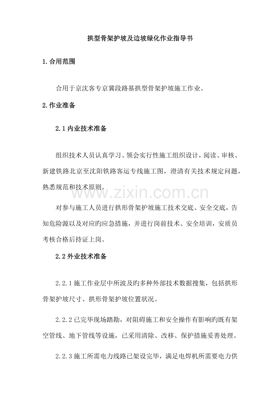 拱型骨架护坡及边坡绿化作业指导书.docx_第1页