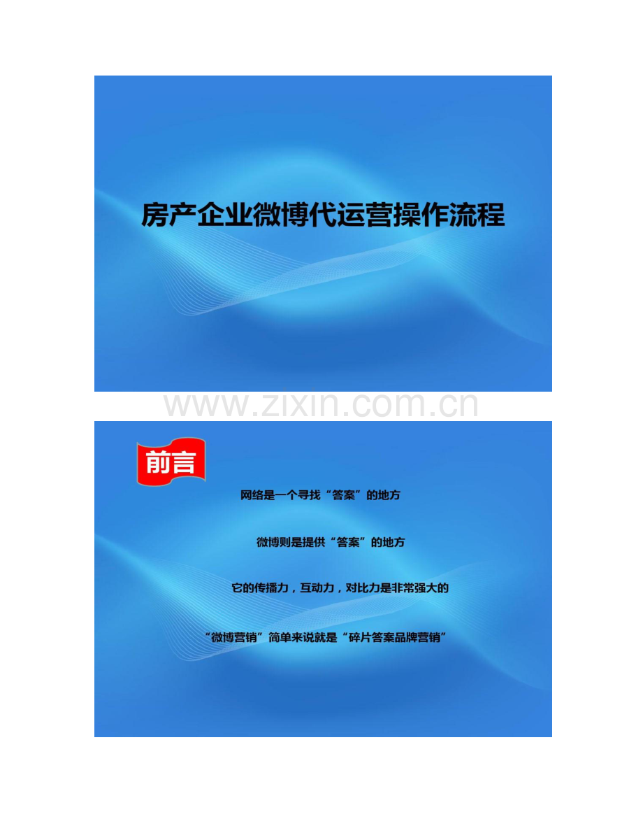 房产企业微博代运营操作流程.doc_第1页
