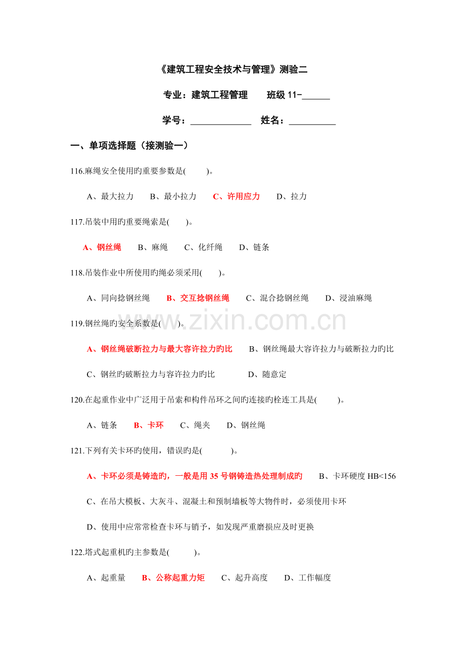 建筑工程安全技术与管理测验二答案.doc_第1页