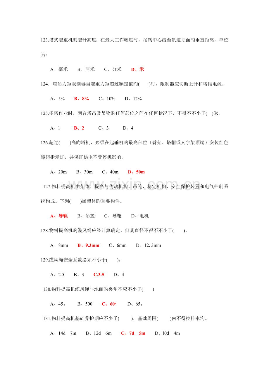 建筑工程安全技术与管理测验二答案.doc_第2页
