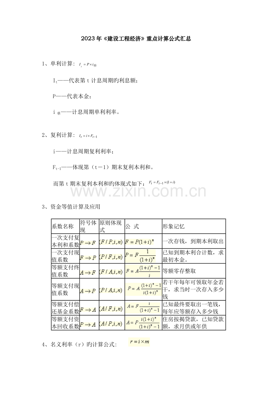 建设工程经济重点计算公式汇总根据课件自己整理的.doc_第1页