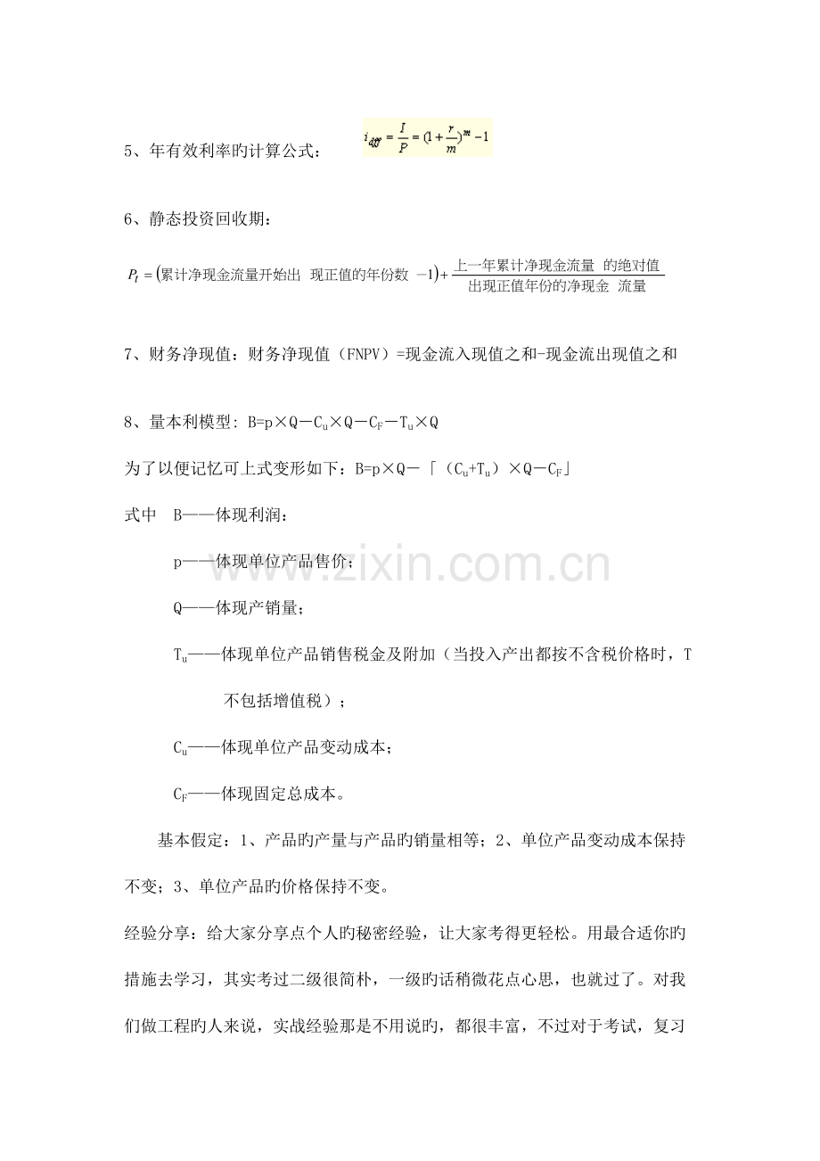 建设工程经济重点计算公式汇总根据课件自己整理的.doc_第2页
