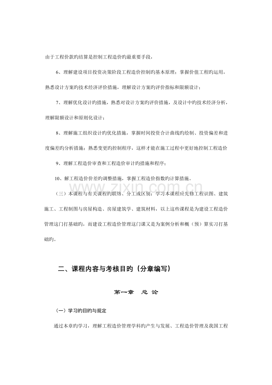 2023年建设工程造价的管理课程自学考试大纲.doc_第2页