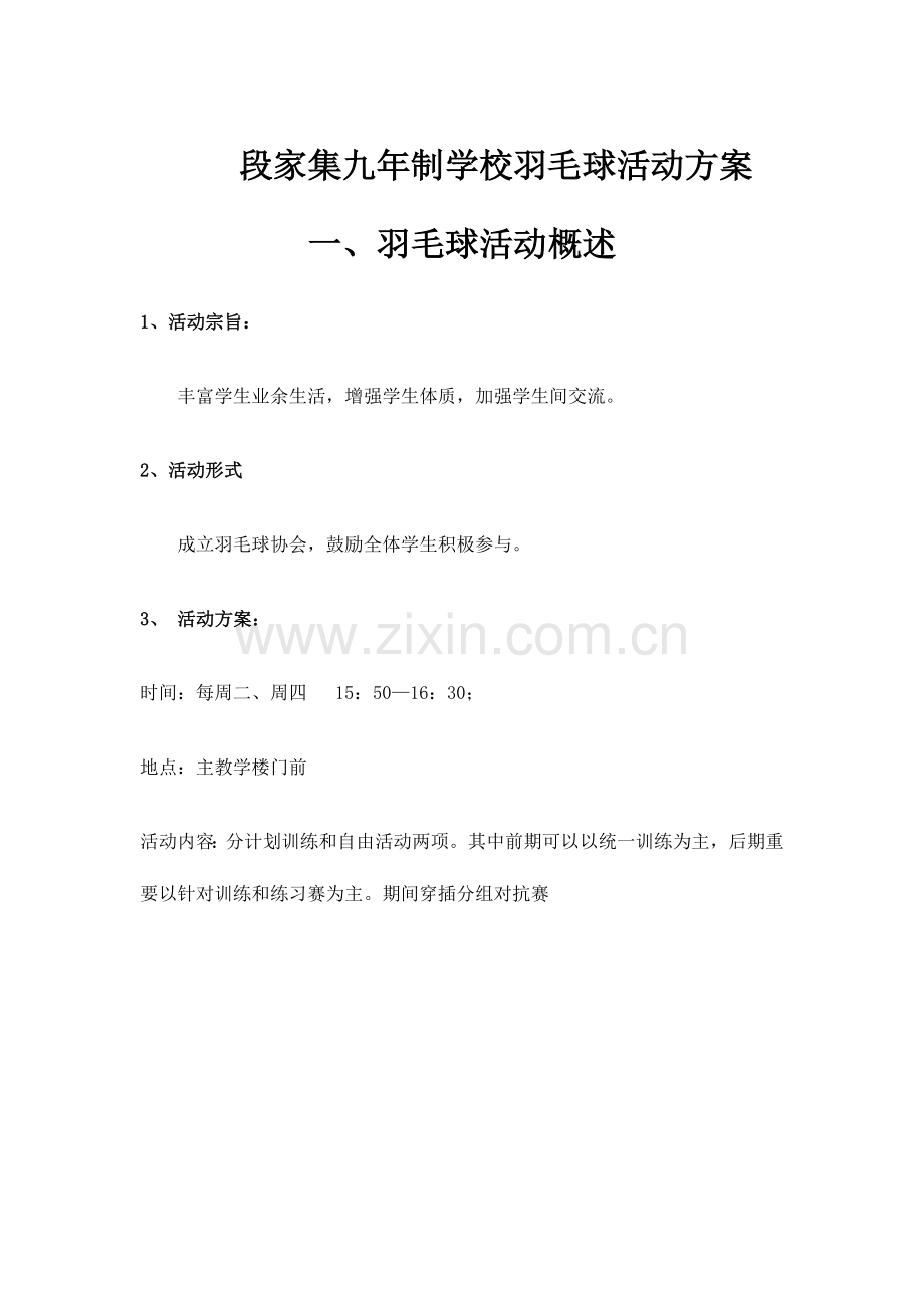 羽毛球活动方案.doc_第1页