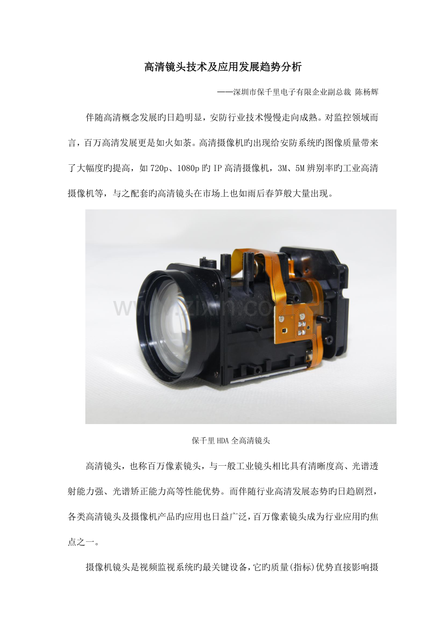 高清镜头技术及应用发展趋势分析.doc_第1页