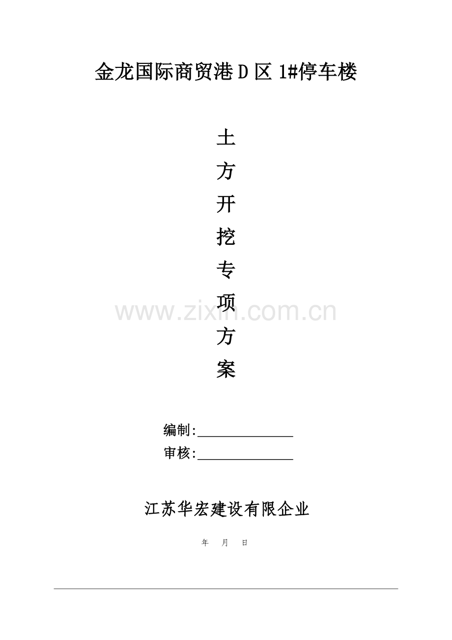 区停车楼施工方案土方开挖范文.doc_第1页