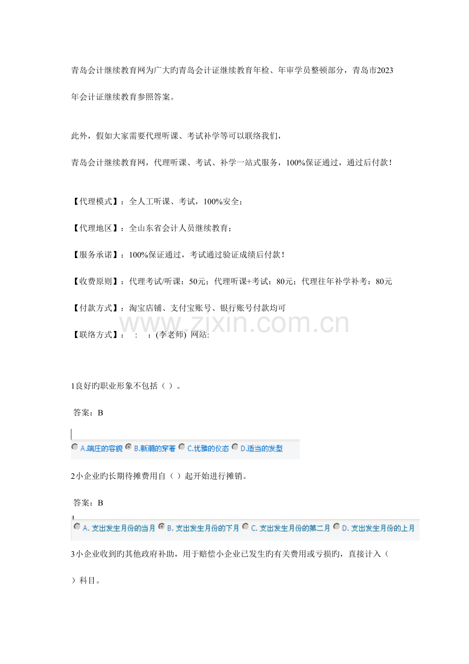 2023年青岛会计继续教育答案及试题.doc_第1页