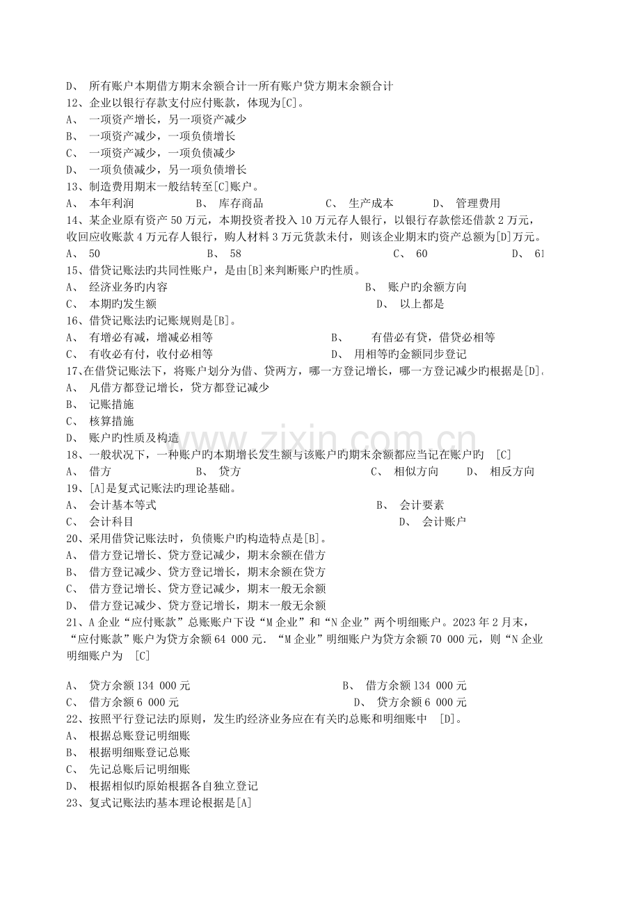 2023年会计从业资格考试会计基础.doc_第2页