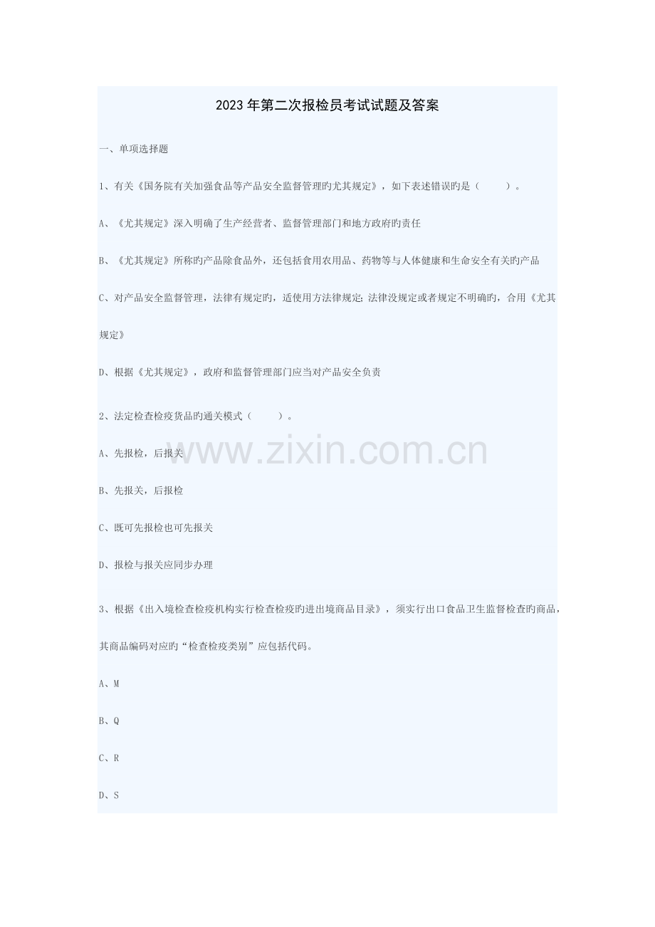 2023年第二次报检员考试真题.docx_第1页