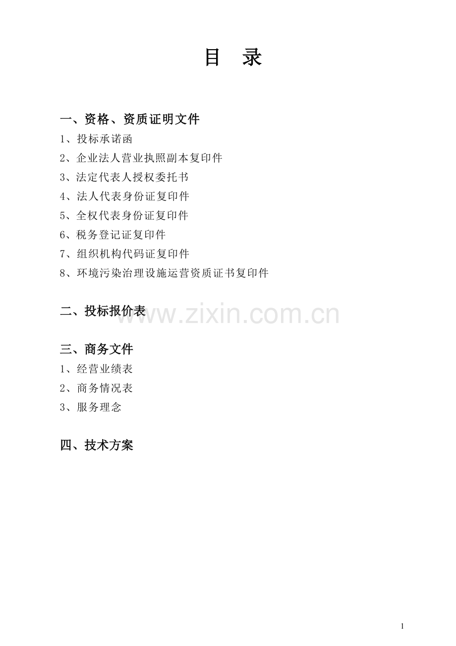 医用污水处理系统工程投标文件.doc_第2页